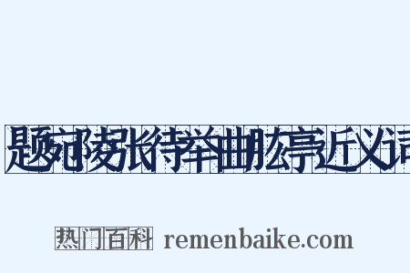 题宛陵张待举曲肱亭近义词是什么意思的图片